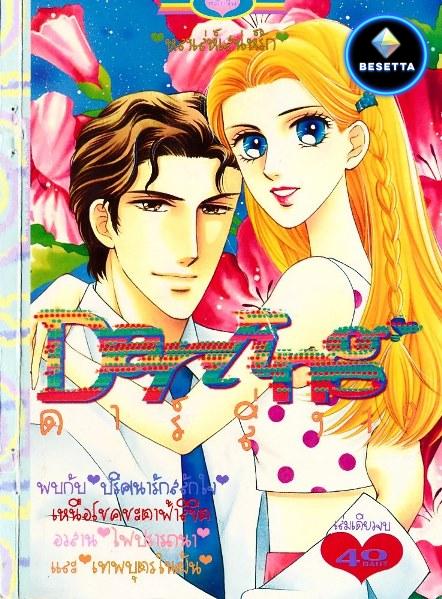 ขายการ์ตูนออนไลน์ PDF อ่านบนมือถือ รวมการ์ตูนโรแมนติกชุด 2